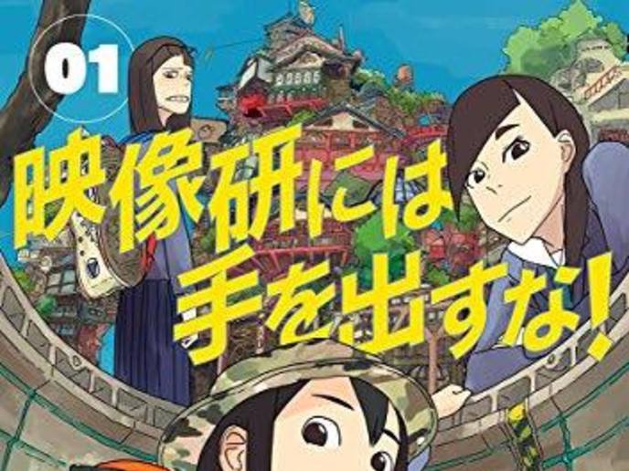 映像研には手を出すな！