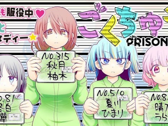 ごくちゅう！