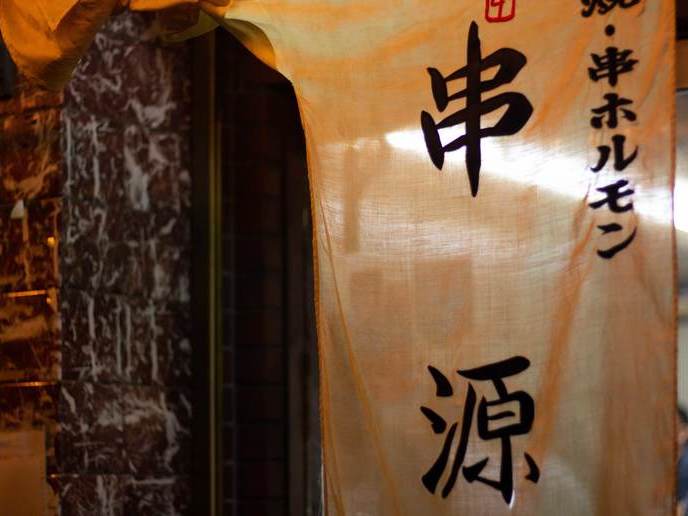 串源