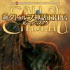 新クトゥルフ神話TRPG