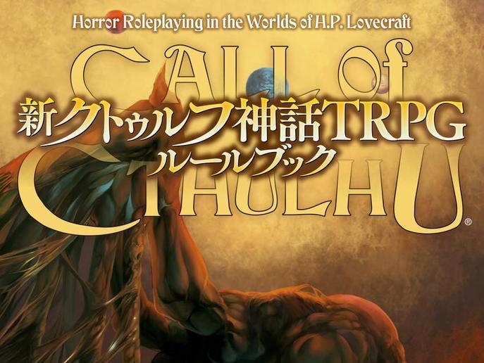 新クトゥルフ神話trpg とは Kai You キーフレーズ