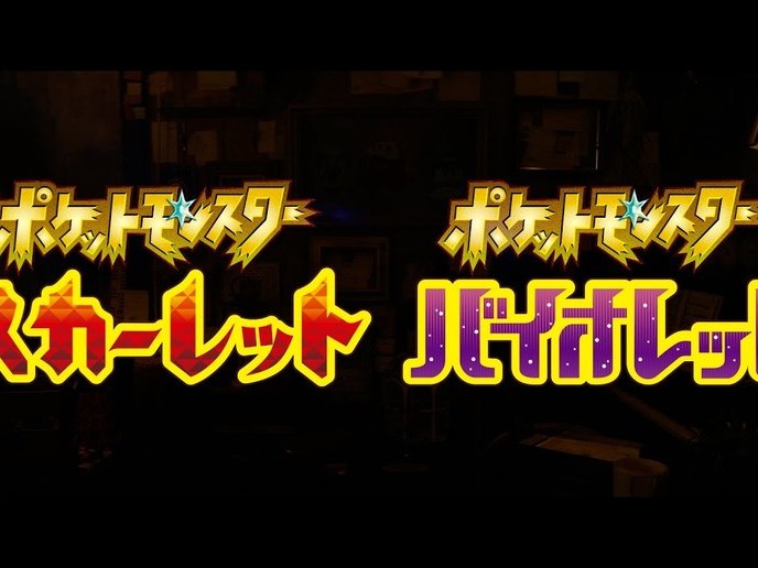 ポケットモンスター スカーレット・バイオレット