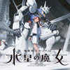 機動戦士ガンダム 水星の魔女
