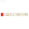 NHK紅白歌合戦