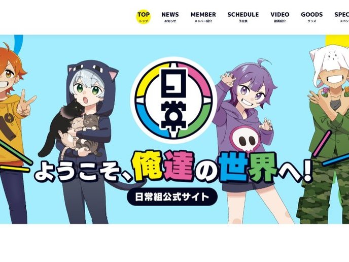 日常組(にちじょうぐみ) とは｜KAI-YOU キーフレーズ