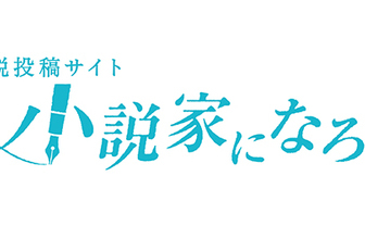 小説家になろう