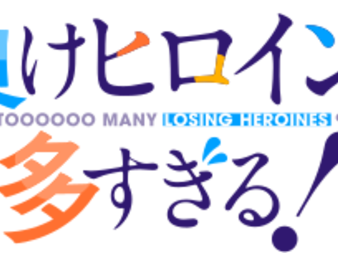負けヒロインが多すぎる！
