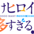 負けヒロインが多すぎる！