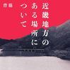 近畿地方のある場所について