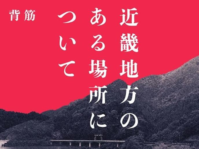 近畿地方のある場所について
