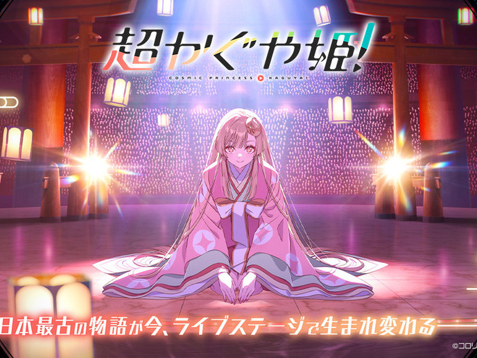 超かぐや姫！